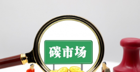 全国碳市场启动四周年：扩围提质，引领绿色低碳转型