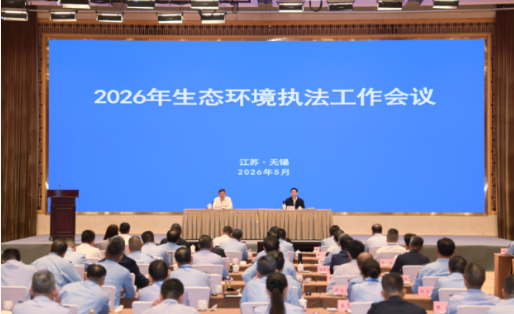 生态环境部召开2026年生态环境执法工作会议